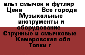 альт,смычок и футляр. › Цена ­ 160 - Все города Музыкальные инструменты и оборудование » Струнные и смычковые   . Кемеровская обл.,Топки г.